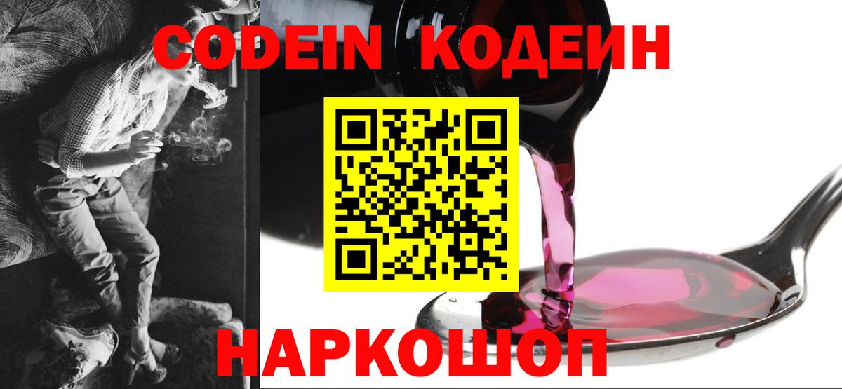 Альметьевск  Кодеиновый сироп Lean Purple Drank  Вход с VPN  продажа наркотиков  Кодеин Purple Drank 